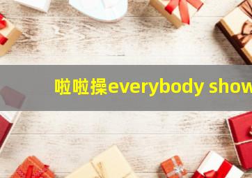 啦啦操everybody show